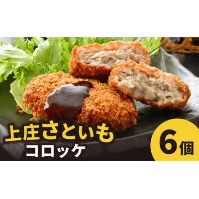 ねっとりほくほく 上庄さといもコロッケ