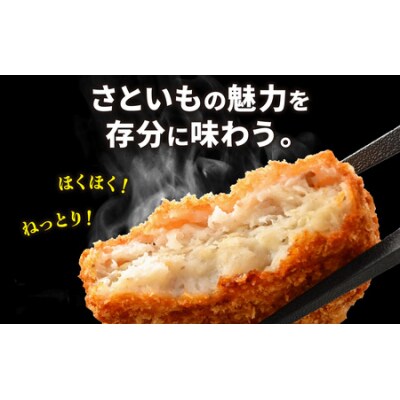 ねっとりほくほく 上庄さといもコロッケ