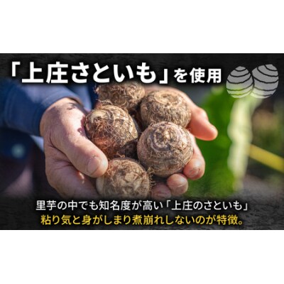 ねっとりほくほく 上庄さといもコロッケ