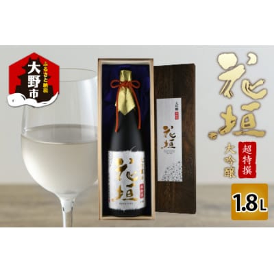 日本酒 花垣 超特撰 大吟醸 1.8L 