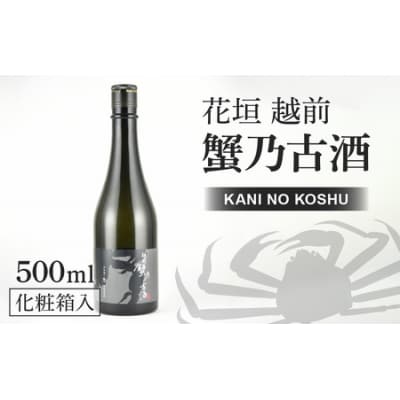 日本酒 花垣 「越前 蟹乃古酒」 500ml【唯一無二の一本】