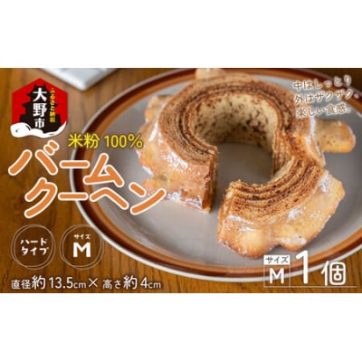 【大野産コシヒカリ生米粉100%使用】バームクーヘン ハードタイプМ 道の駅限定