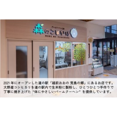 【大野産コシヒカリ生米粉100%使用】バームクーヘン ハードタイプМ 道の駅限定