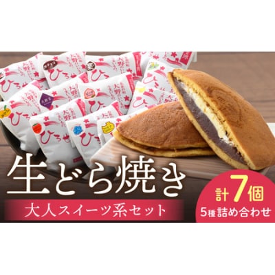大人のご褒美 生どら焼き「大人スイーツ系 生どら焼きセット7個入り」