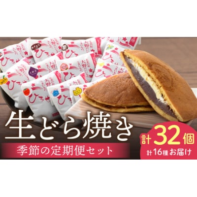 お菓子のひろせ「季節の生どら焼き定期便」春(4月)夏(7月)秋(10月)冬(12月)8個ずつ計32個