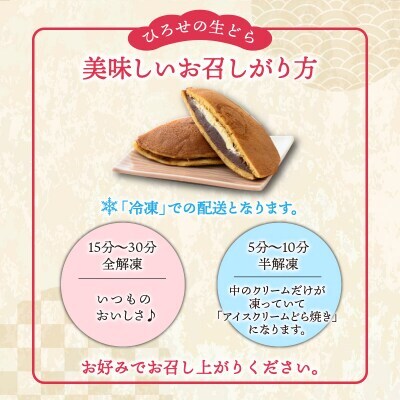 お菓子のひろせ「季節の生どら焼き定期便」春(4月)夏(7月)秋(10月)冬(12月)8個ずつ計32個