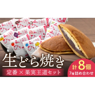 お菓子のひろせ 特選 生どら焼き「 定番×果実王道セット8個入り」