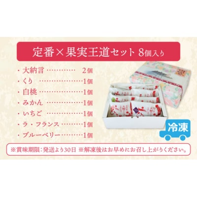 お菓子のひろせ 特選 生どら焼き「 定番×果実王道セット8個入り」