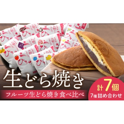 果実たっぷり ひろせのフルーツ生どら焼き「フルーツ生どら焼き食べ比べセット7個入り」