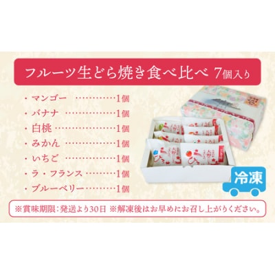 果実たっぷり ひろせのフルーツ生どら焼き「フルーツ生どら焼き食べ比べセット7個入り」