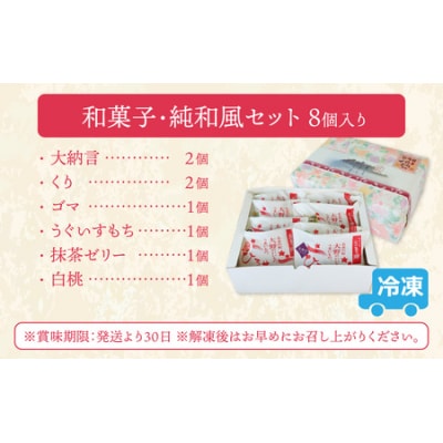 ひろせの和生どら焼き「 和菓子好き向け・純和風セット8個入り」