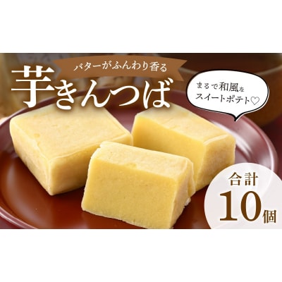 名水の里越前大野の「芋きんつば」10個