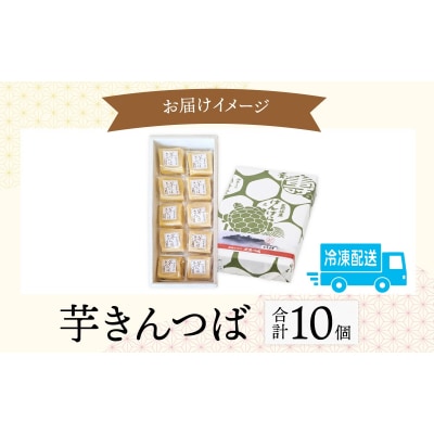 名水の里越前大野の「芋きんつば」10個