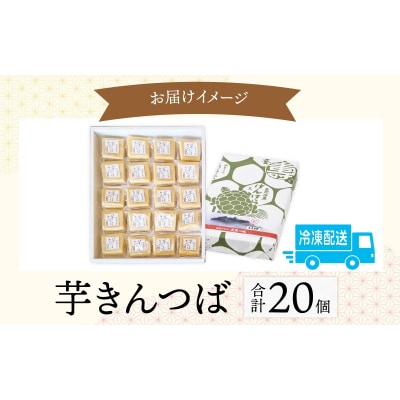 名水の里越前大野の「芋きんつば」20個 