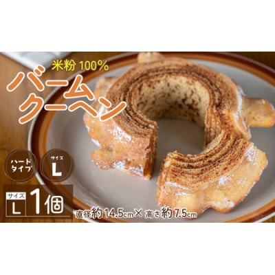 【大野産コシヒカリ生米粉100%使用】バームクーヘン ハードタイプL 【道の駅限定】
