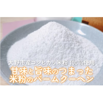 【大野産コシヒカリ生米粉100%使用】バームクーヘン ハードタイプL 【道の駅限定】