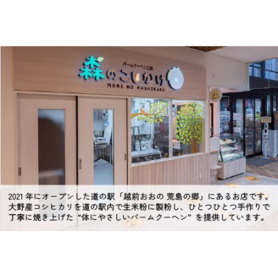 【大野産コシヒカリ生米粉100%使用】バームクーヘン ハードタイプL 【道の駅限定】