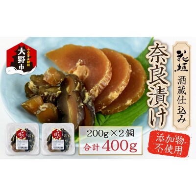 花垣 酒蔵仕込み 奈良漬け 200g×2個