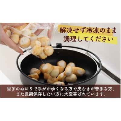 【先行予約】皮むきいらず、煮っ転がしに最適!上庄の里芋の洗い子 1kg【カット冷凍】
