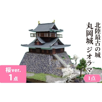 北陸最古の城　丸岡城.桜バージョン　ジオラマ