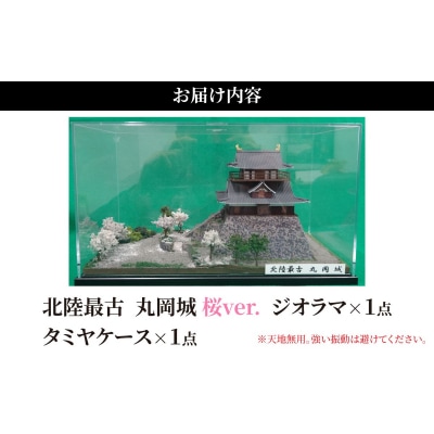 北陸最古の城　丸岡城.桜バージョン　ジオラマ