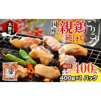 【お試しセット】焼肉用 国産 味付け親鶏 純けい 400g(400g×1パック)