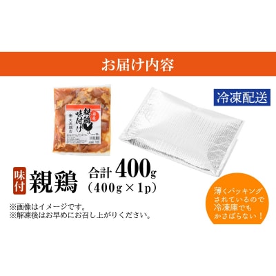 【お試しセット】焼肉用 国産 味付け親鶏 純けい 400g(400g×1パック)