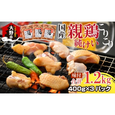焼肉用 国産 味付け親鶏 純けい 1.2kg(400g×3パック)