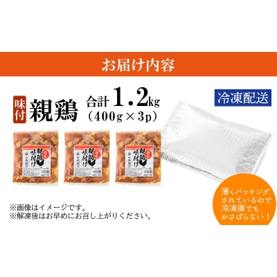 焼肉用 国産 味付け親鶏 純けい 1.2kg(400g×3パック)