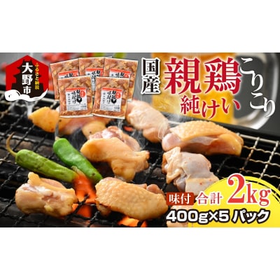 焼肉用 国産 味付け親鶏 純けい 2kg(400g×5パック)