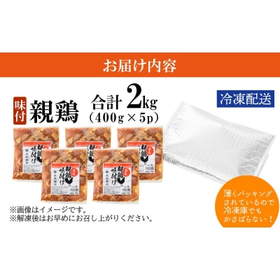 焼肉用 国産 味付け親鶏 純けい 2kg(400g×5パック)