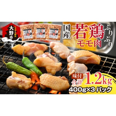 焼肉用 国産 味付け若鶏 モモ肉 1.2kg(400g×3パック)