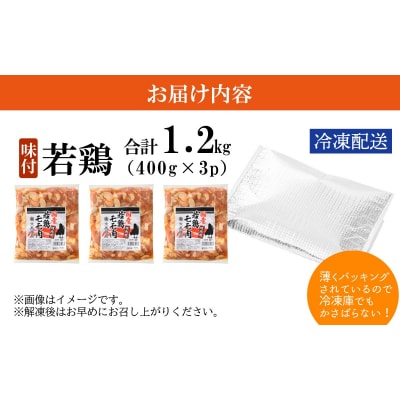 焼肉用 国産 味付け若鶏 モモ肉 1.2kg(400g×3パック)