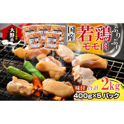 焼肉用 国産 味付け若鶏 モモ肉 2kg(400g×5パック)