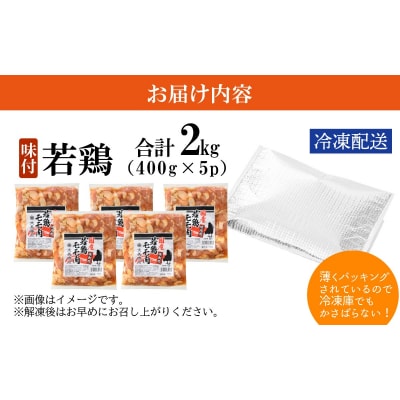 焼肉用 国産 味付け若鶏 モモ肉 2kg(400g×5パック)
