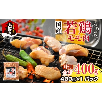 【お試しセット】焼肉用 国産 味付け若鶏 モモ肉 400g(400g×1パック)