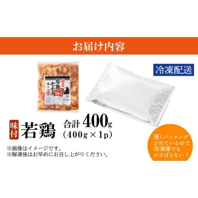 【お試しセット】焼肉用 国産 味付け若鶏 モモ肉 400g(400g×1パック)