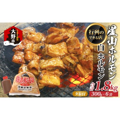 【全国ホルモン大会初代優勝】 星山ホルモン 白 ホルモン 味付き 1.8kg