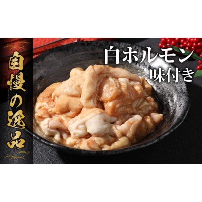 【全国ホルモン大会初代優勝】 星山ホルモン 白 ホルモン 味付き 1.8kg
