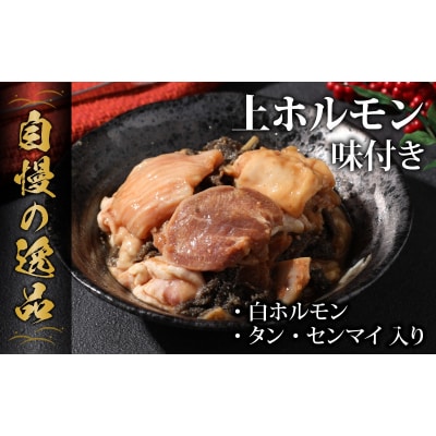 【お試しセット】【全国ホルモン大会初代優勝】 星山ホルモン ミックスホルモン(上ホルモン) 300g