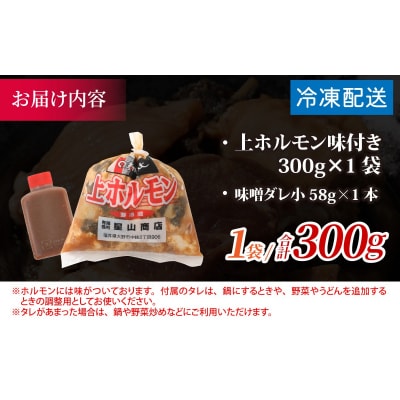 【お試しセット】【全国ホルモン大会初代優勝】 星山ホルモン ミックスホルモン(上ホルモン) 300g