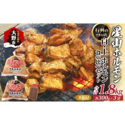 【全国ホルモン大会初代優勝】 星山ホルモン 白 ミックス ホルモン 1.8kg 食べ比べ セット 