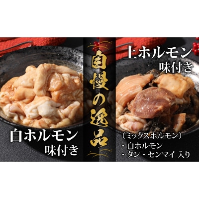 【全国ホルモン大会初代優勝】 星山ホルモン 白 ミックス ホルモン 1.8kg 食べ比べ セット 