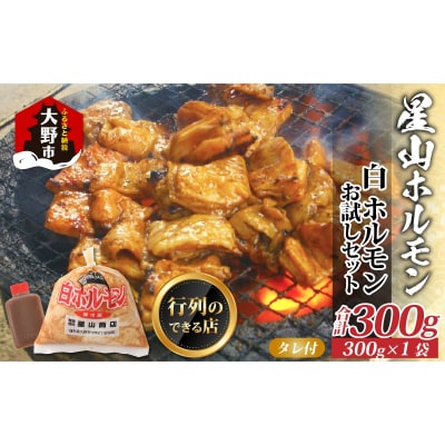 【お試しセット】【全国ホルモン大会初代優勝】 星山ホルモン 白 ホルモン 300g 1袋