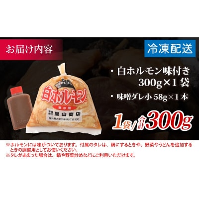【お試しセット】【全国ホルモン大会初代優勝】 星山ホルモン 白 ホルモン 300g 1袋