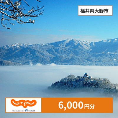【じゃらんふるさと納税クーポン】 福井県大野市でつかえる6,000円 クーポン