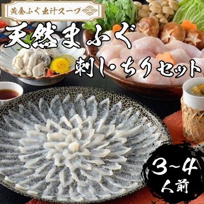 【 先行受付 】 ふぐ 天然まふぐ 刺身・ちり鍋セット 3～4人前 冷凍 下関 山口 IF005