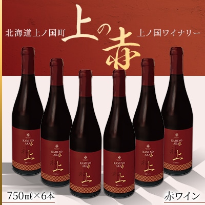 北海道産 上ノ国ワイナリー 赤ワイン「上の赤」 750ml×6本