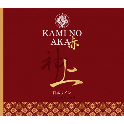 北海道産 上ノ国ワイナリー 赤ワイン「上の赤」 750ml×6本