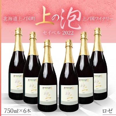 北海道産 上ノ国ワイナリー「上の泡 セイベル ロゼ スパークリング 2022」 750ml×6本